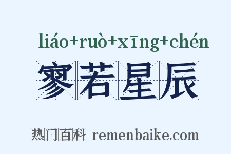 寥若星辰是什么意思的图片